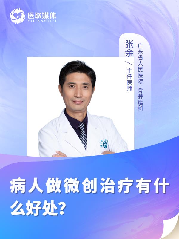 病人做微创治疗有什么好处？