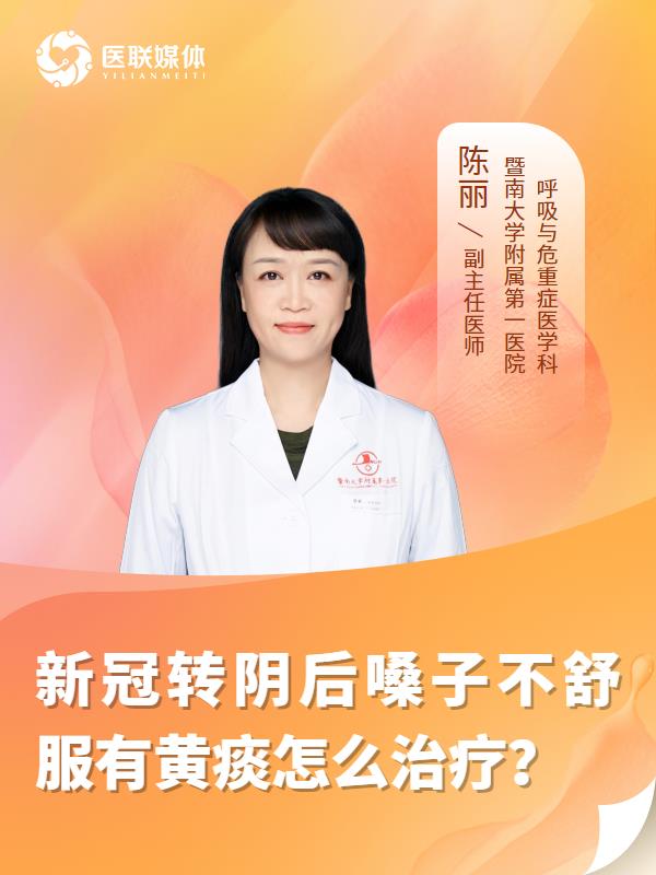 新冠转阴后嗓子不舒服有黄痰怎么治疗？