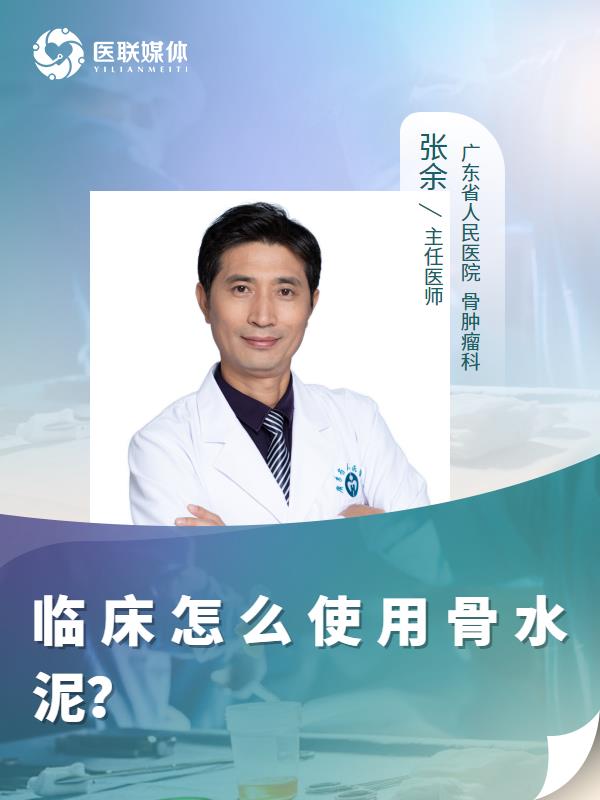 临床怎么使用骨水泥？