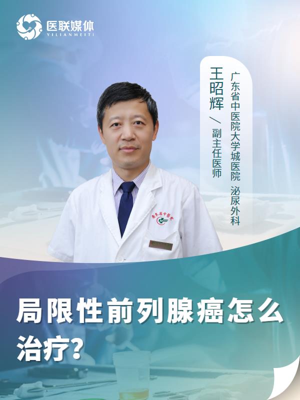 局限性前列腺癌怎么治疗？