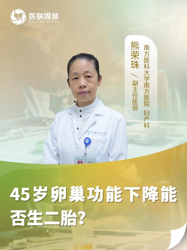 45岁卵巢功能下降能否生二胎？