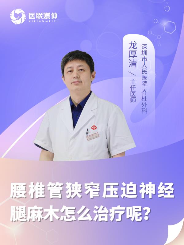 腰椎管狭窄压迫神经腿麻木怎么治疗呢？