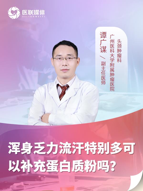 浑身乏力流汗特别多可以补充蛋白质粉吗？