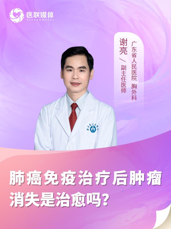 肺癌免疫治疗后肿瘤消失是治愈吗？