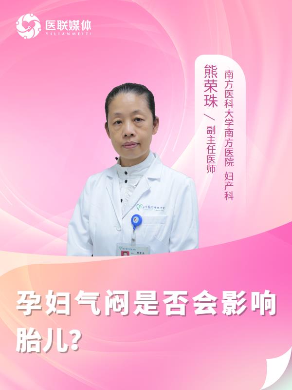 孕妇气闷是否会影响胎儿？