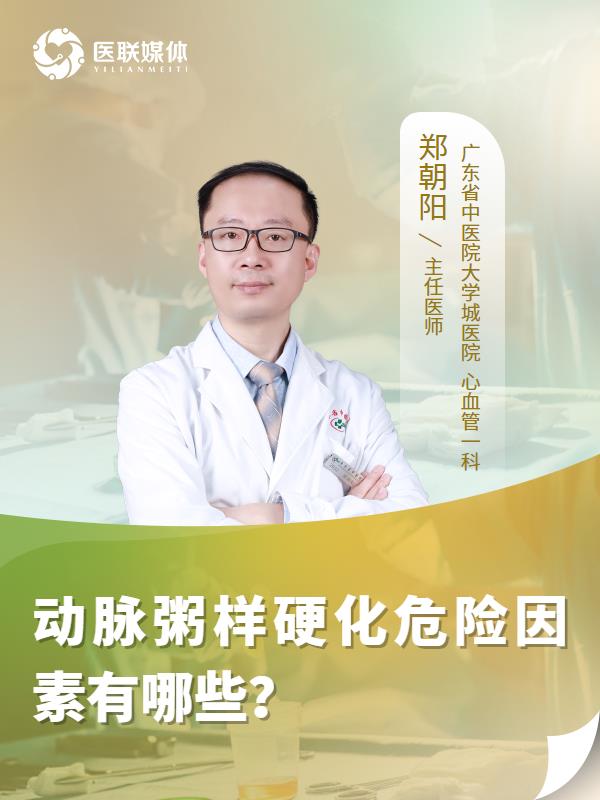 动脉粥样硬化危险因素有哪些？