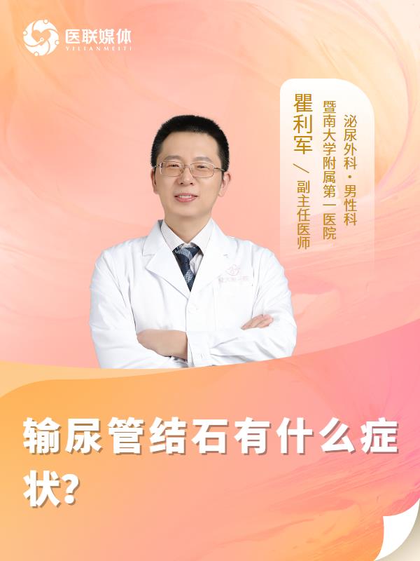 输尿管结石有什么症状？