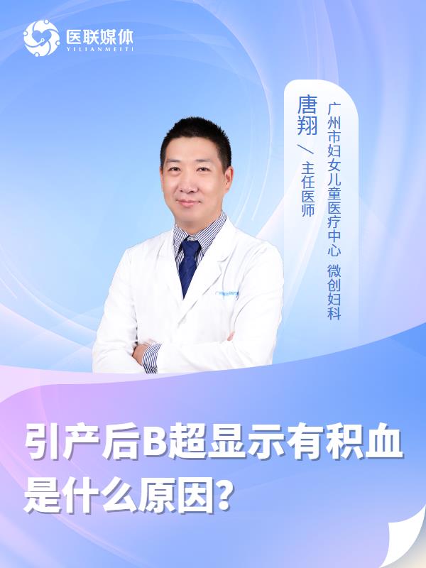 引产后B超显示有积血是什么原因？