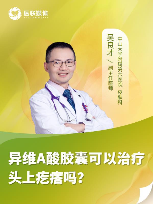 异维A酸胶囊可以治疗头上疙瘩吗？