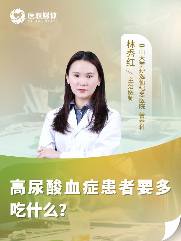 高尿酸血症患者要多吃什么？