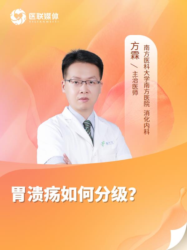 胃溃疡如何分级？