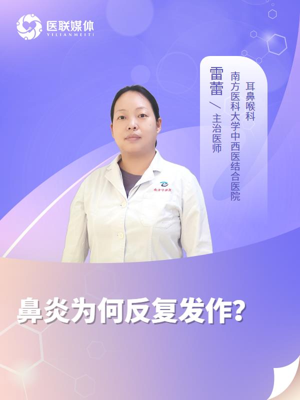 鼻炎为何反复发作？