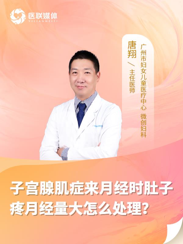 子宫腺肌症来月经时肚子疼月经量大怎么处理？