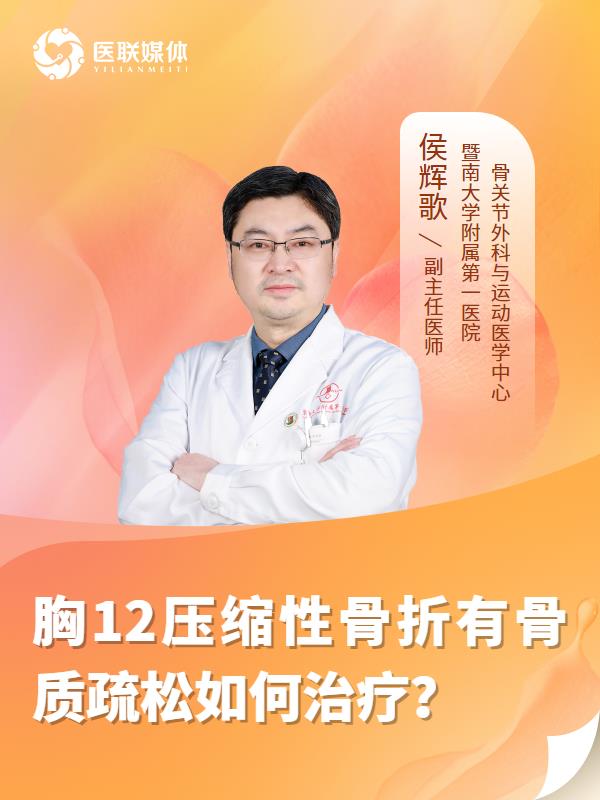 胸12压缩性骨折有骨质疏松如何治疗？