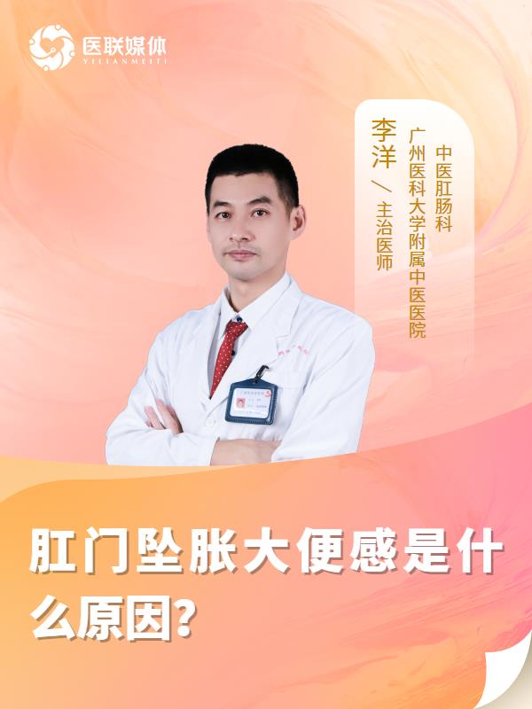 肛门坠胀大便感是什么原因？