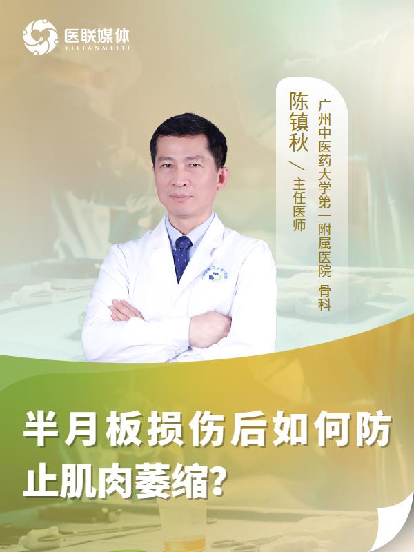 半月板损伤后如何防止肌肉萎缩？