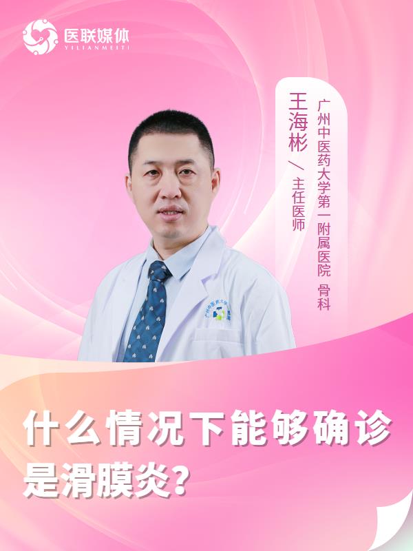 什么情况下能够确诊是滑膜炎？