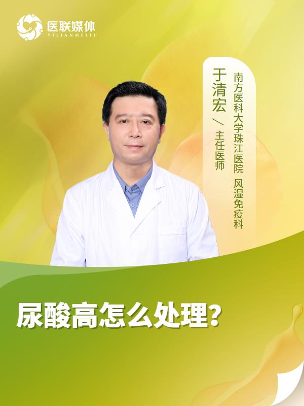 尿酸高怎么处理？