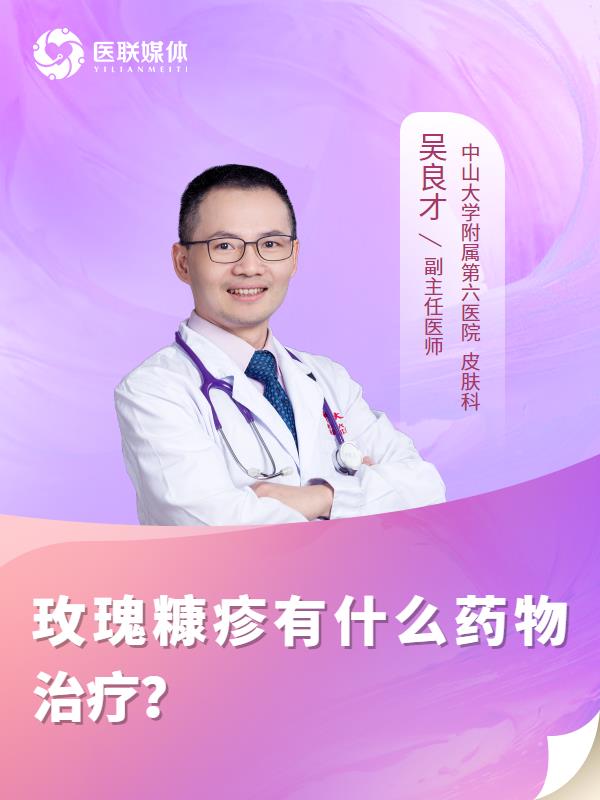 玫瑰糠疹有什么药物治疗？