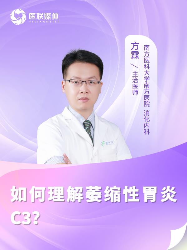 如何理解萎缩性胃炎C3？