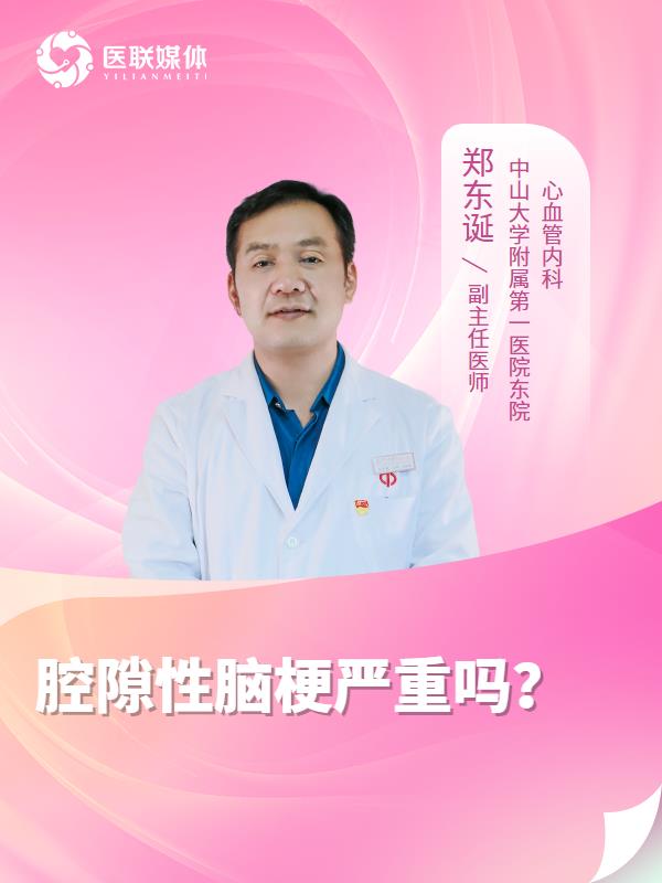 腔隙性脑梗严重吗？