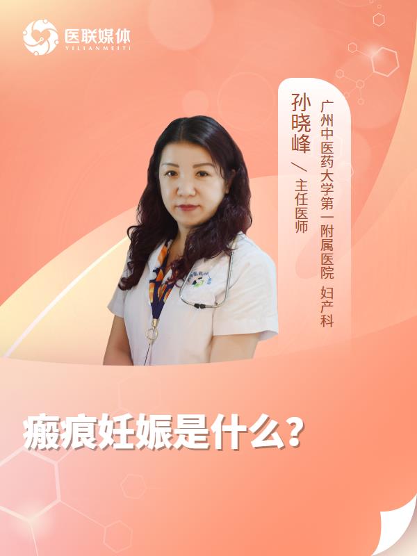 瘢痕妊娠是什么？