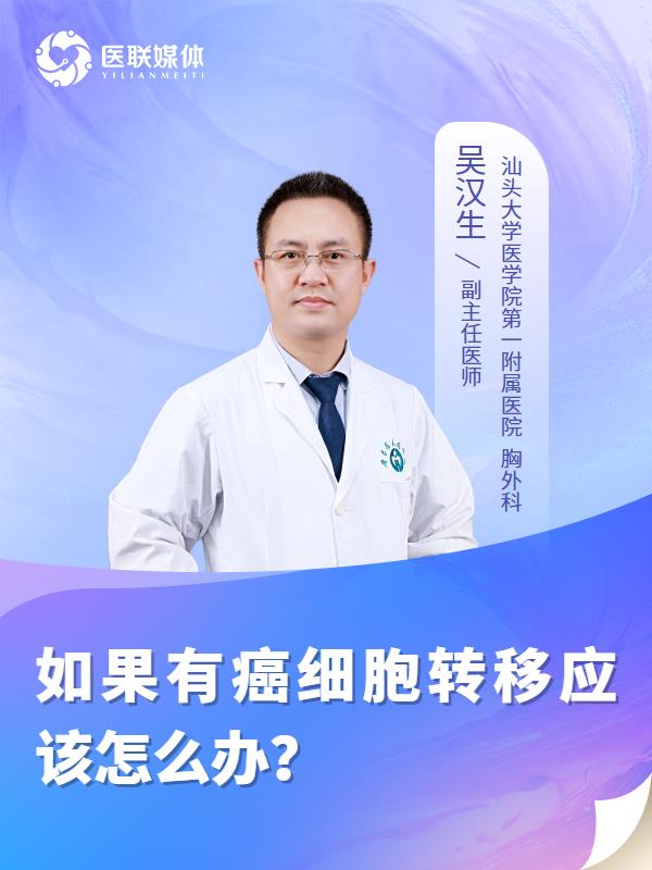 如果有癌细胞转移应该怎么办？