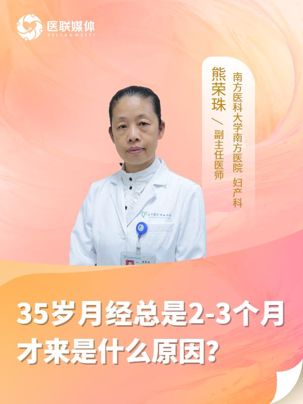35岁月经总是2-3个月才来是什么原因？