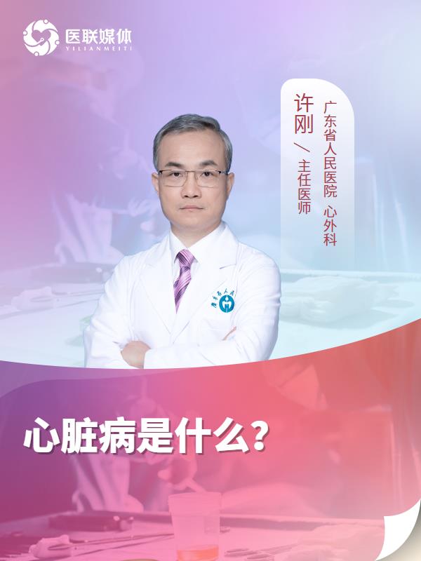 心脏病是什么？