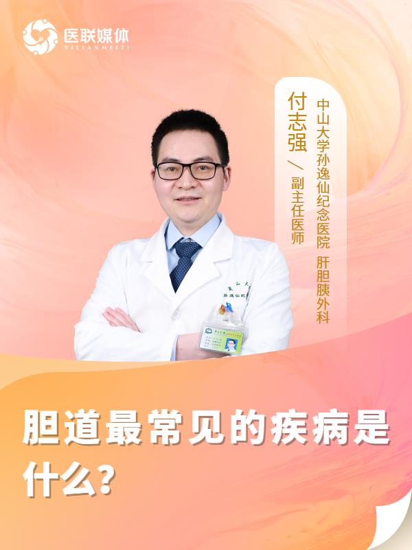 胆道最常见的疾病是什么？