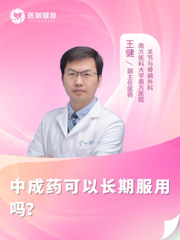 中成药可以长期服用吗？