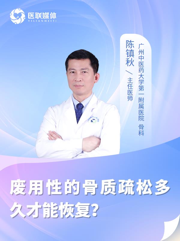 废用性的骨质疏松多久才能恢复？