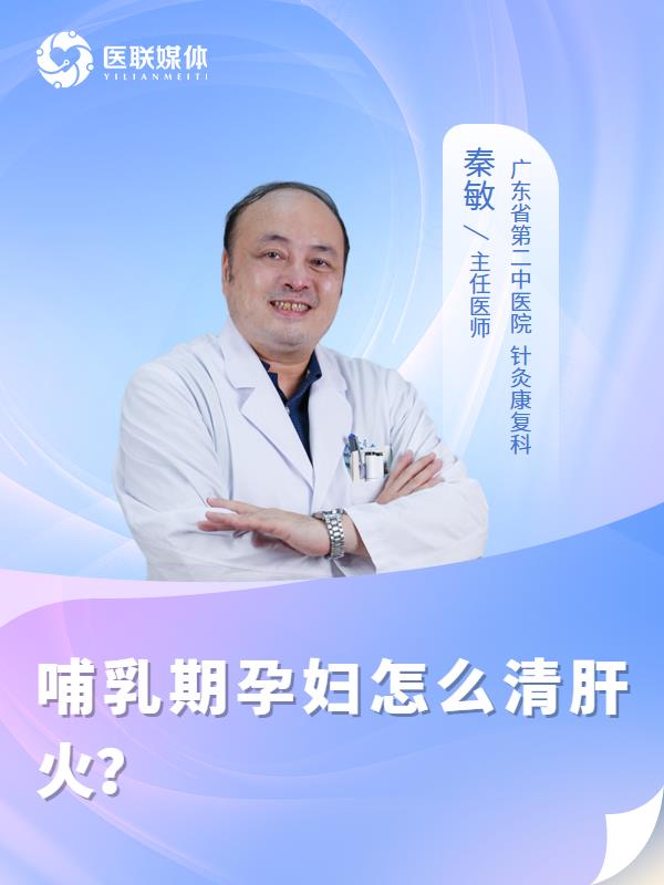 哺乳期孕妇怎么清肝火？