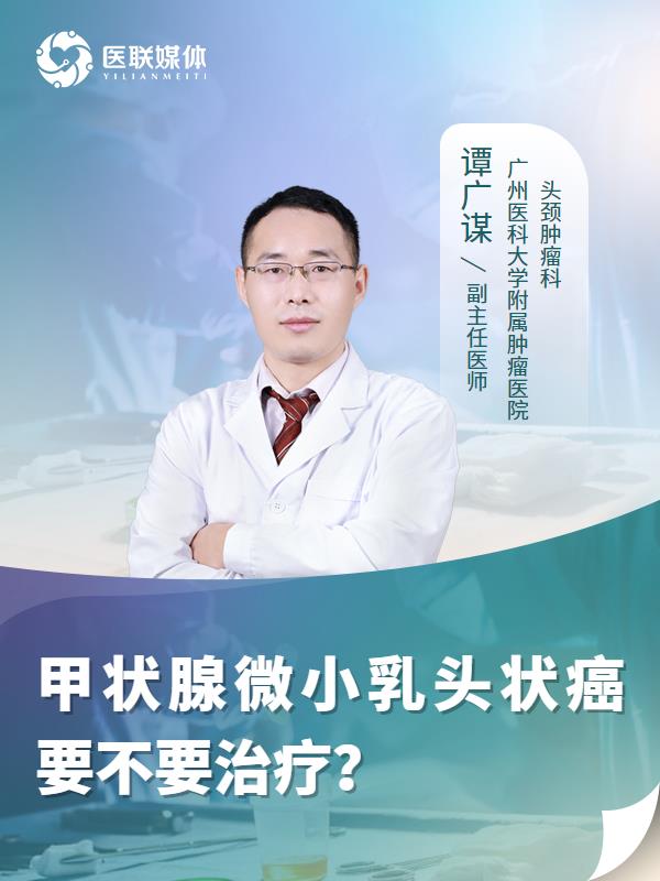 甲状腺微小乳头状癌要不要治疗？