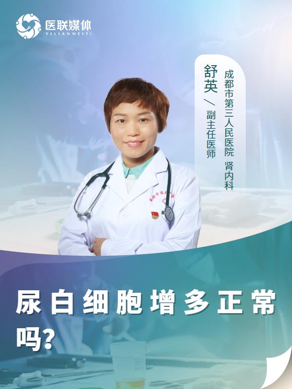 尿白细胞增多正常吗？