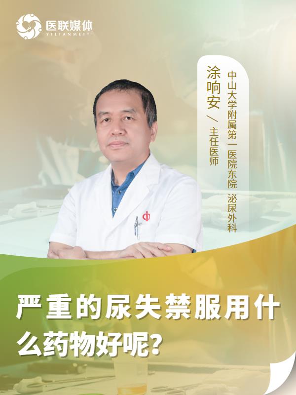 严重的尿失禁服用什么药物好呢？