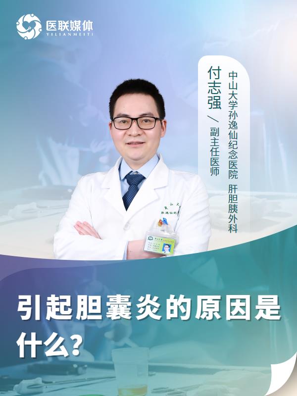 引起胆囊炎的原因是什么？