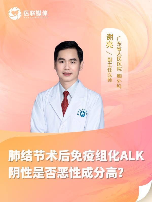 肺结节术后免疫组化ALK阴性是否恶性成分高？