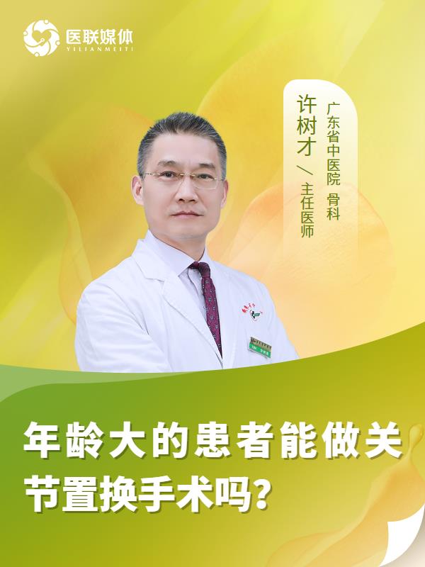 年龄大的患者能做关节置换手术吗？