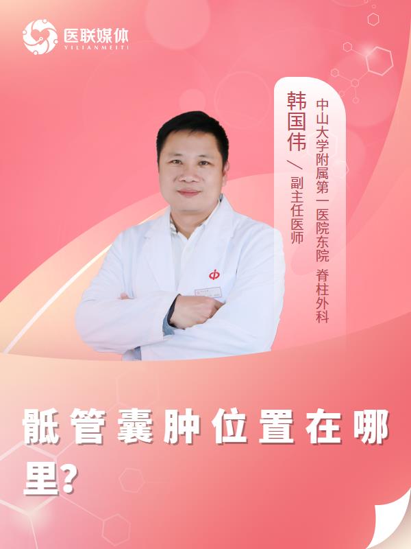 骶管囊肿位置在哪里？