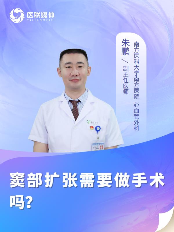 窦部扩张需要做手术吗？