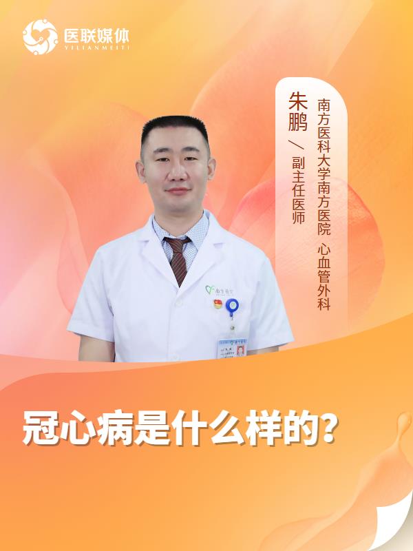 冠心病是什么样的？