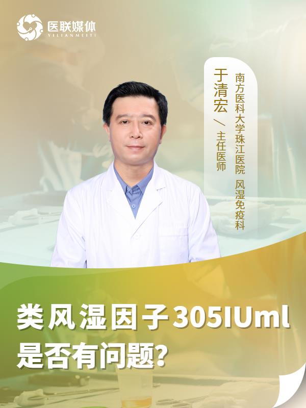 类风湿因子305IUml是否有问题？