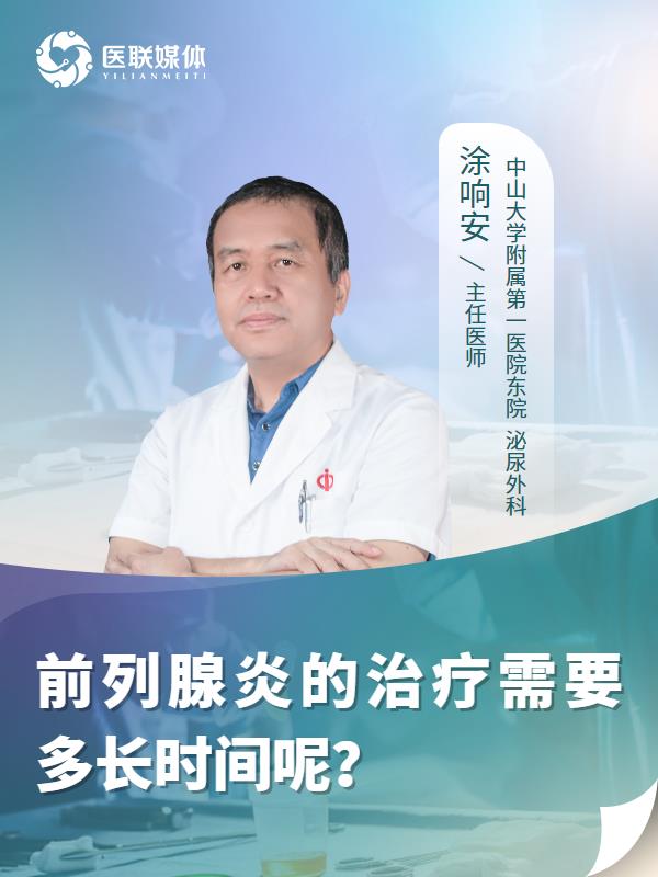 前列腺炎的治疗需要多长时间呢？
