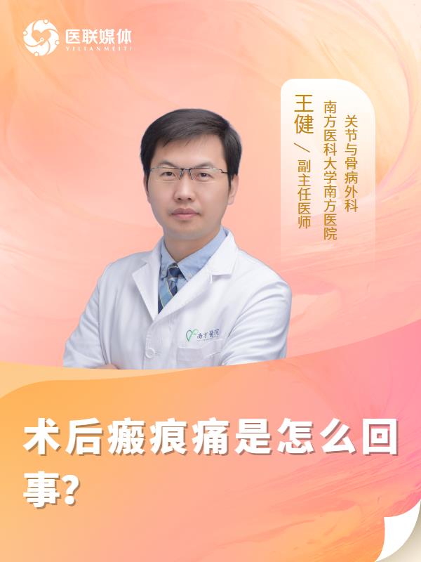 术后瘢痕痛是怎么回事？