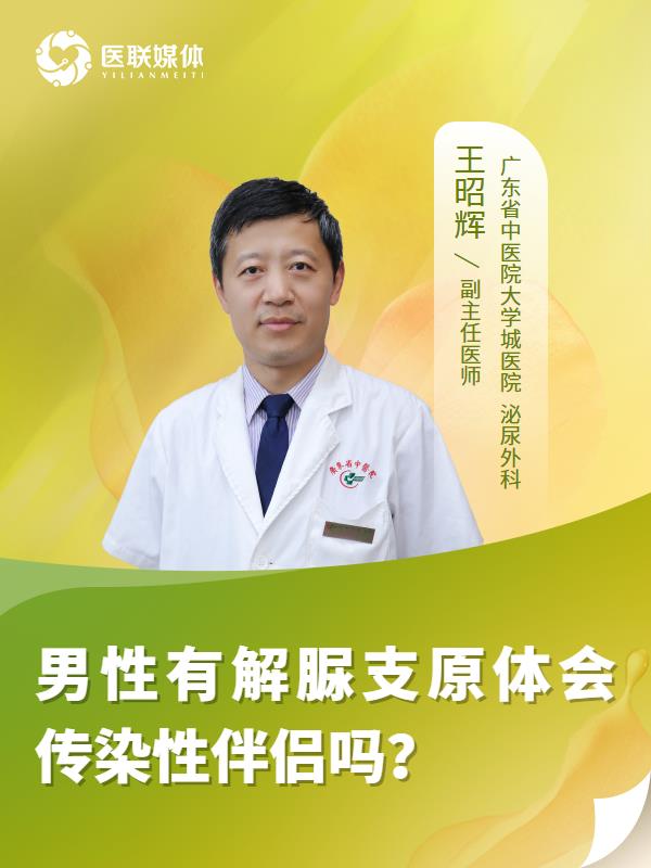男性有解脲支原体会传染性伴侣吗？