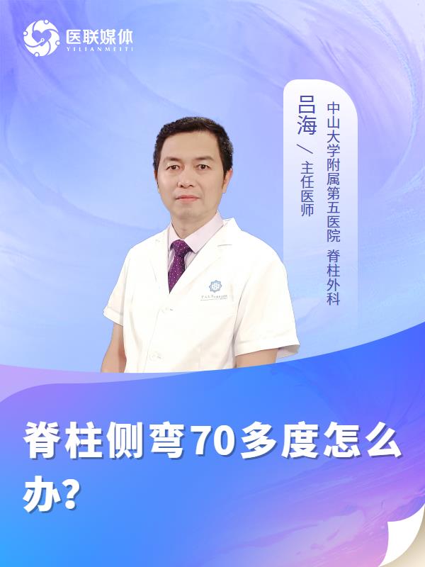 脊柱侧弯70多度怎么办？