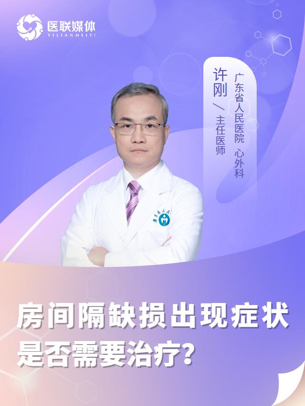 房间隔缺损出现症状是否需要治疗？