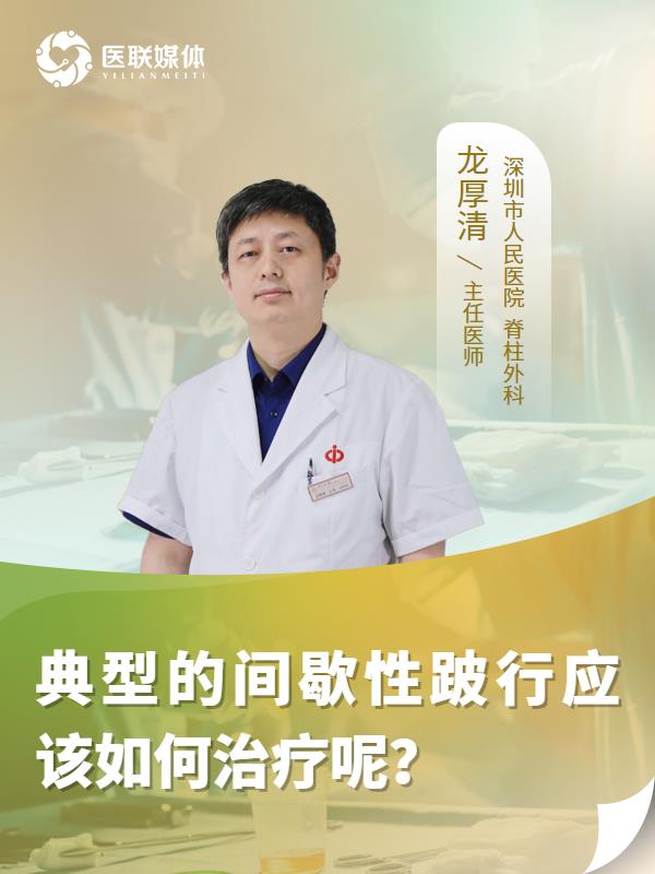 典型的间歇性跛行应该如何治疗呢？