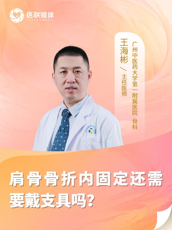 肩骨骨折内固定还需要戴支具吗？